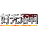 好无语啊 (attack on titan)