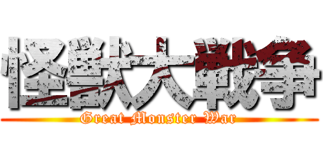 怪獣大戦争 (Great Monster War)