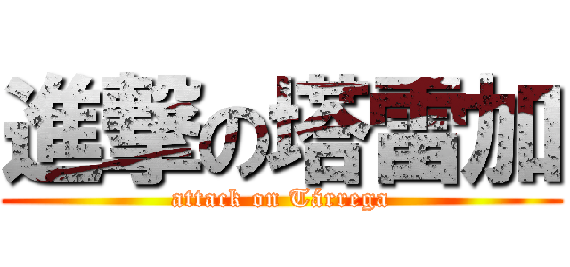 進撃の塔雷加 (attack on Tárrega)