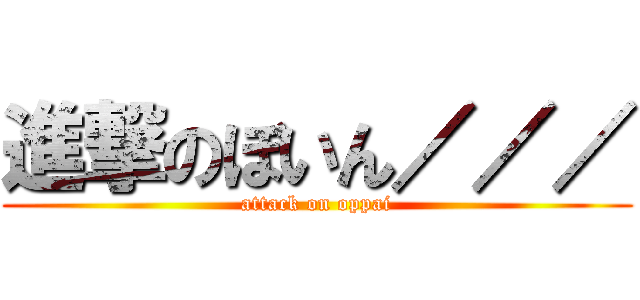 進撃のぼいん／／／ (attack on oppai)
