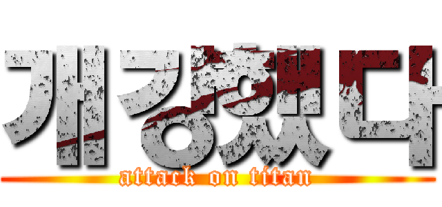 개강했다 (attack on titan)