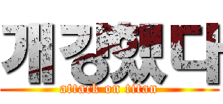 개강했다 (attack on titan)