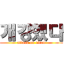 개강했다 (attack on titan)