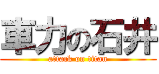 車力の石井 (attack on titan)