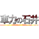 車力の石井 (attack on titan)