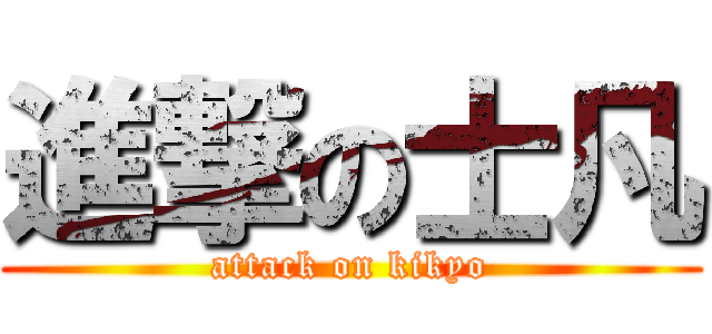 進撃の士凡 (attack on kikyo)