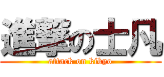 進撃の士凡 (attack on kikyo)