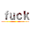 ｆｕｃｋ ()