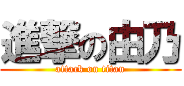進撃の由乃 (attack on titan)