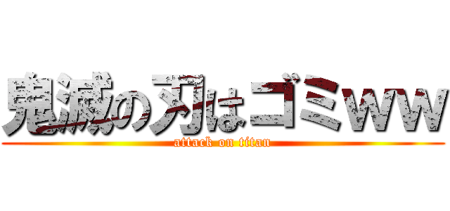 鬼滅の刃はゴミｗｗ (attack on titan)