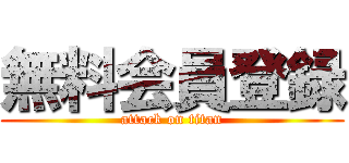 無料会員登録 (attack on titan)