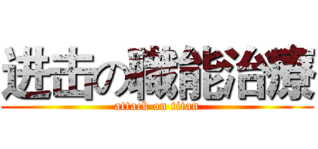 进击の職能治療 (attack on titan)