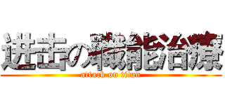 进击の職能治療 (attack on titan)