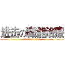 进击の職能治療 (attack on titan)