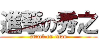 進撃の秀之 (attack on titan)