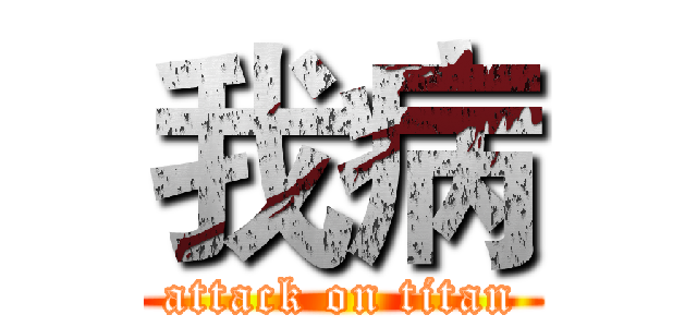 我病 (attack on titan)