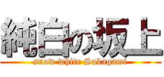 純白の坂上 (snow white Sakagami)