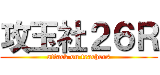 攻玉社２６Ｒ (attack on teachers)