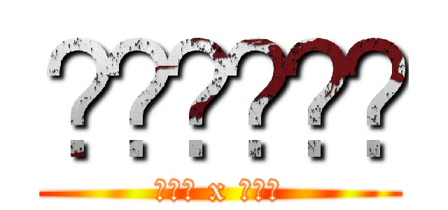 คู่รัก (โฟน x แคท)