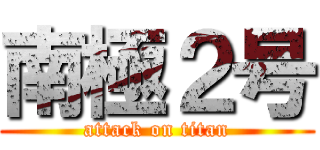 南極２号 (attack on titan)