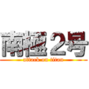 南極２号 (attack on titan)