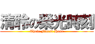 清聆の榮光時刻 (Their Finest Hour)