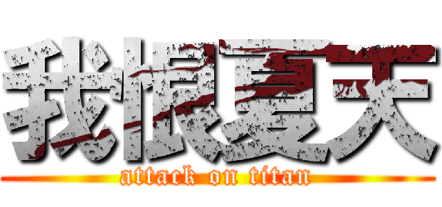 我恨夏天 (attack on titan)