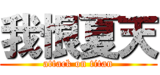 我恨夏天 (attack on titan)