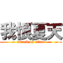 我恨夏天 (attack on titan)