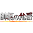 帥氣の允哥 (Cool on wan gor)