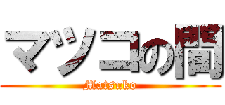 マツコの間 (Matsuko)