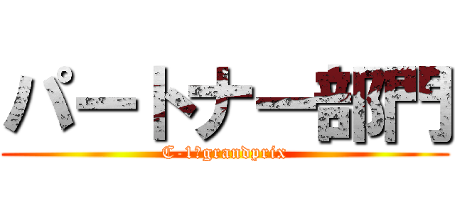パートナー部門 (C-1　grandprix)