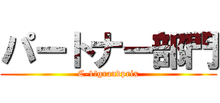 パートナー部門 (C-1　grandprix)