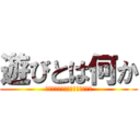 遊びとは何か (巨人時代における遊びの生存戦略)