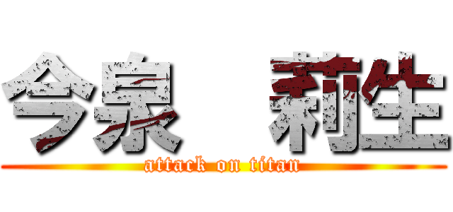 今泉  莉生 (attack on titan)