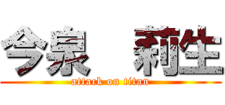 今泉  莉生 (attack on titan)