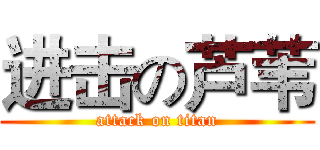 进击の芦苇 (attack on titan)