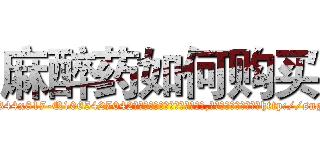 麻醉药如何购买 (麻醉药如何购买【电-151x68344x817-Q1065427042元吉药业】我们做的是长期生意,靠的是老客户长期支持http://sngk.net/bTdGW2

参考消息网我们做的是长期生意,靠的是老客户长期支持也许我们早该意识到，就连鲍勃·霍斯金斯（金球奖戏剧类电影男主角 
)