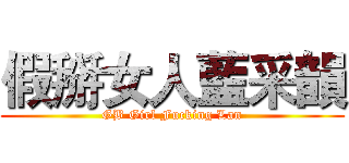 假掰女人藍采韻 (GB Girl Fucking Lan)