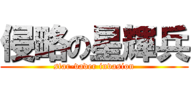 侵略の星輝兵 (star-vader invasion)