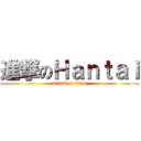 進撃のＨａｎｔａｉ (attack on titan)