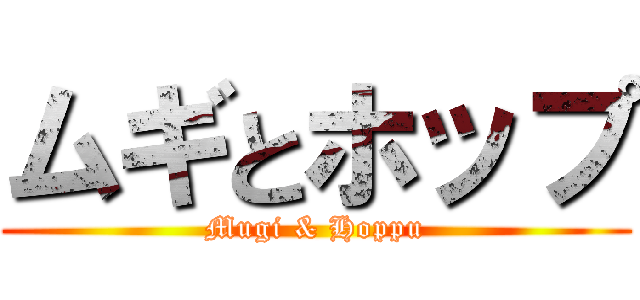 ムギとホップ (Mugi & Hoppu)