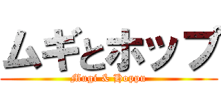 ムギとホップ (Mugi & Hoppu)