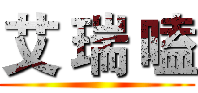 艾 瑞 嗑 ()