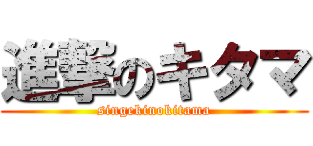 進撃のキタマ (singekinokitama)