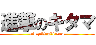 進撃のキタマ (singekinokitama)