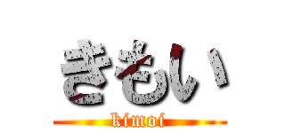 きもい (kimoi)
