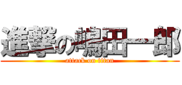 進撃の嶋田一郎 (attack on titan)