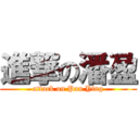 進撃の潘盈 (attack on Pan Ying)