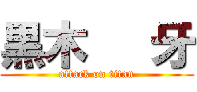 黒木 隆牙 (attack on titan)